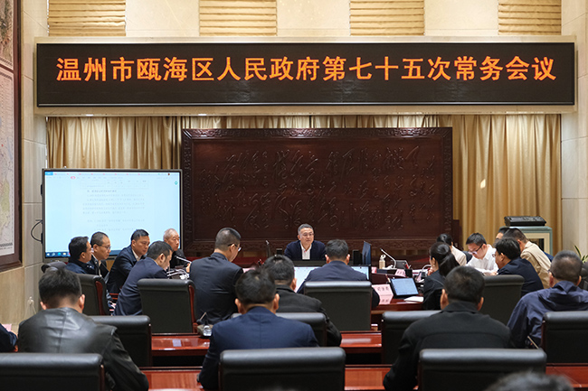 甌海區(qū)政府常務(wù)會(huì)議召開 研究鄉(xiāng)村道公路網(wǎng)布局規(guī)劃等工作